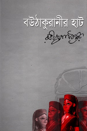 Bouthakurani Haat (বউঠাকুরানীর হাট)