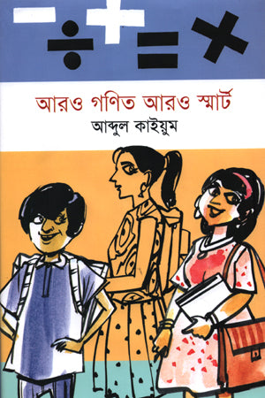 Aro Ganit Aro Smart (আরও গণিত আরও স্মার্ট)