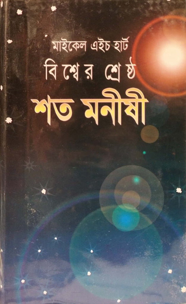 Bisher Srestha Soto Monishi (বিশ্বের শ্রেষ্ঠ শত মনীষী)