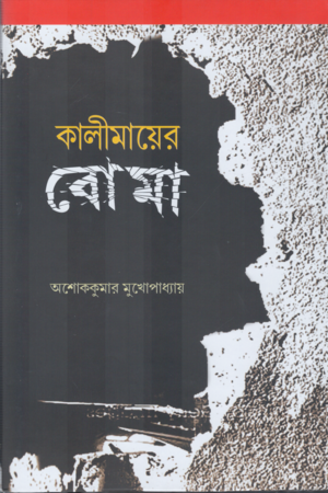 Kalimaayer Boma (কালীমায়ের বোমা)