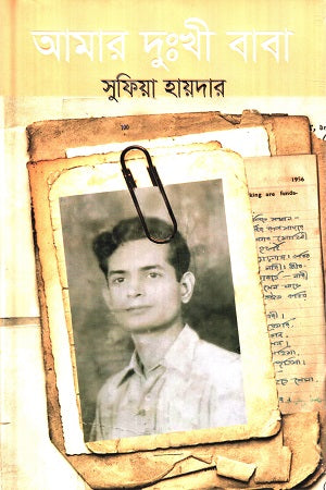 Amar Dukhhi Baba (আমার দুঃখী বাবা)