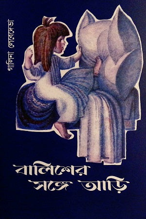 Balisher Songe Ari (বালিশের সঙ্গে আড়ি)