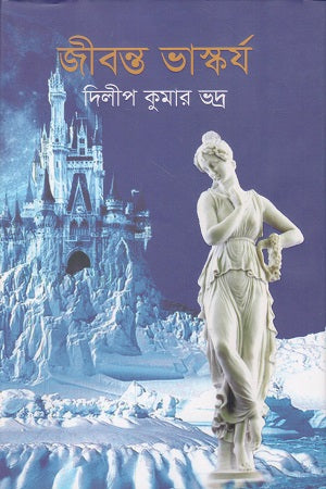 Jibonto Bhaskorjo (জীবন্ত ভাস্কর্য)