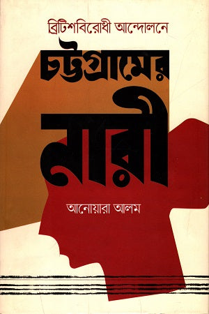 Women of Chittagong in the Anti-British Movement (ব্রিটিশবিরোধী আন্দোলনে চট্টগ্রামের নারী)