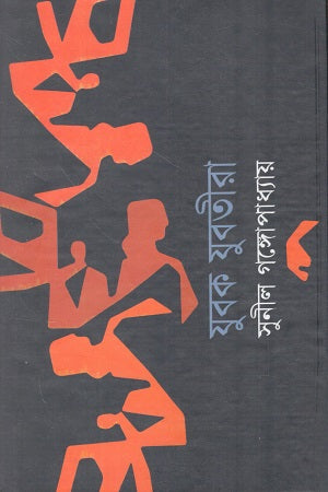 Yubak Yubatira (যুবক যুবতীরা)