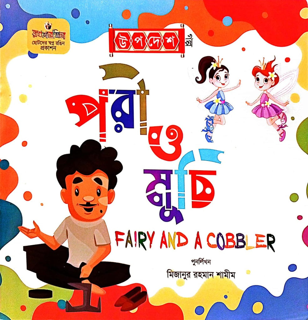 Pari O Muchi (পরী ও মুচি)