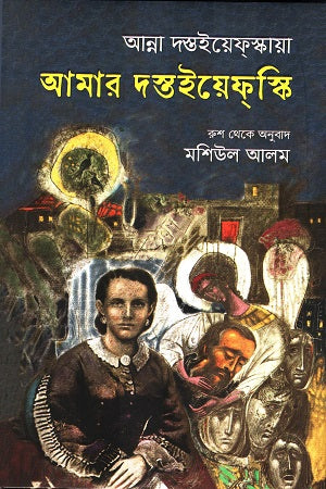 Amar Dostoevski (আমার দস্তইয়েফস্কি)