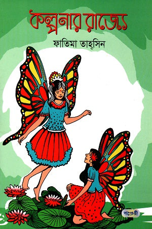 Kalpanar Rajye (কল্পনার রাজ্যে)