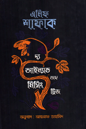 The Island of Missing Trees (দ্য আইল্যান্ড অফ মিসিং ট্রিজ)