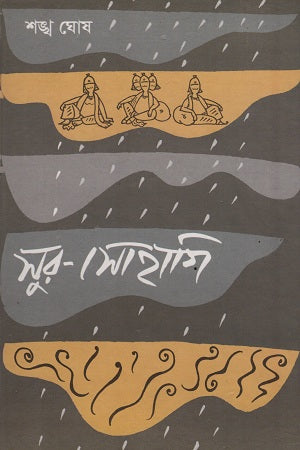 Sur-Sohagi (সুর-সোহাগি)