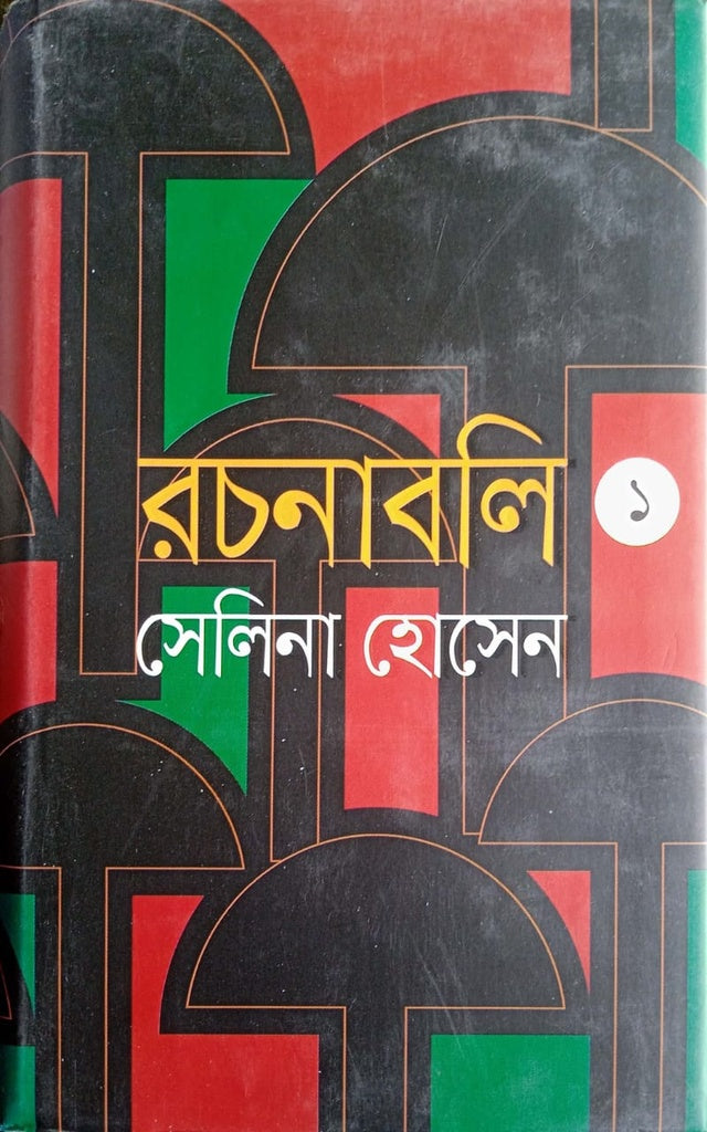 Rachanabali- 1 (রচনাবলী- ১)