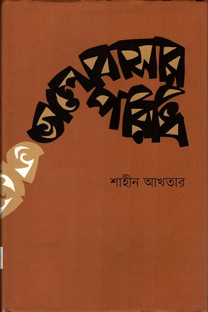 Bhalobashar Poridhi (ভালোবাসার পরিধি)