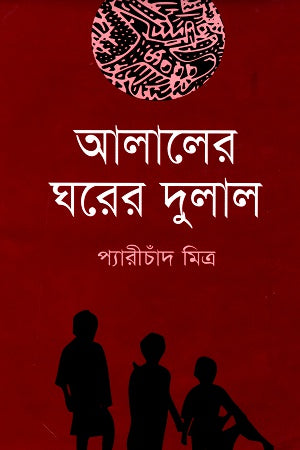 Alaler Ghorer Dulal (আলালের ঘরের দুলাল)