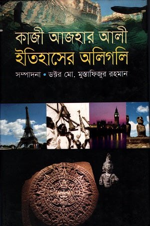 Kazi Azhar Ali: Itihasher Aligali (কাজী আজহার আলী: ইতিহাসের অলিগলি)