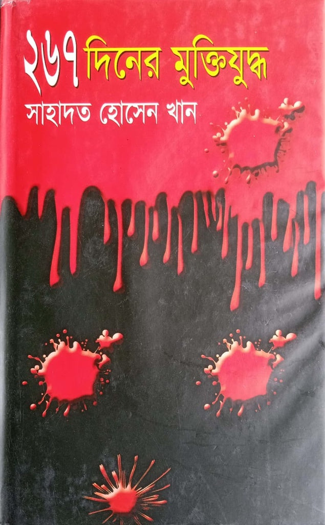 267 Diner Mukti Juddho (২৬৭ দিনের মুক্তিযুদ্ধ)