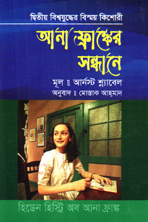 In Search of Anne Frank (আনা ফ্রাঙ্কের সন্ধানে)