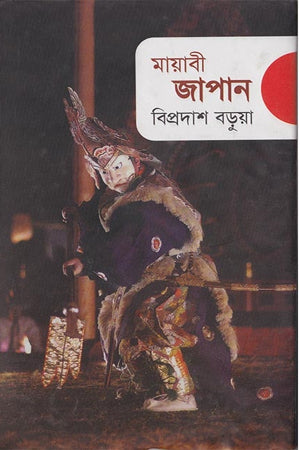 Mayabi Japan (মায়াবী জাপান)