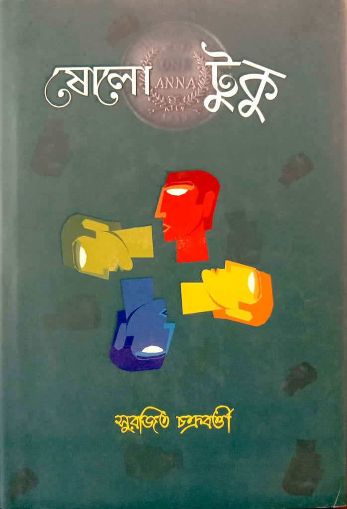 Sholo Ana Tuku (ষোলো আনা টুকু)