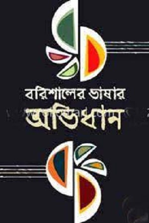 Barishaler Bhashar Abhidhan (বরিশালের ভাষার অভিধান)