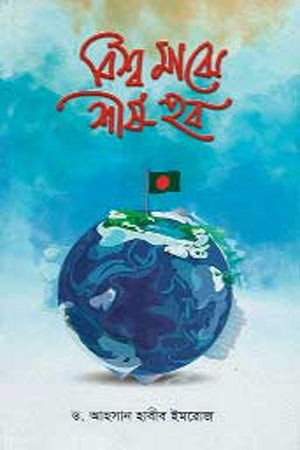 Bishwo Majhe Shirsho Hob (বিশ্ব মাঝে শীর্ষ হব)