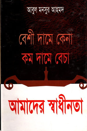 Besi Dame Kena Kom Dame Becha Amader Swadhinota (বেশী দামে কেনা কম দামে বেচা আমাদের স্বাধীনতা)