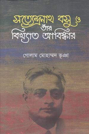 Satyendranath Bose O Taar Bikhyato Abiskar (সত্যেন্দ্রনাথ বসু ও তাাঁর বিখ্যাত আবিষ্কার)