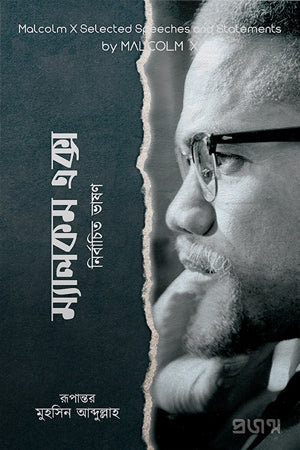 Malcolm X: Selected Speeches (ম্যালকম এক্স : নির্বাচিত ভাষণ)