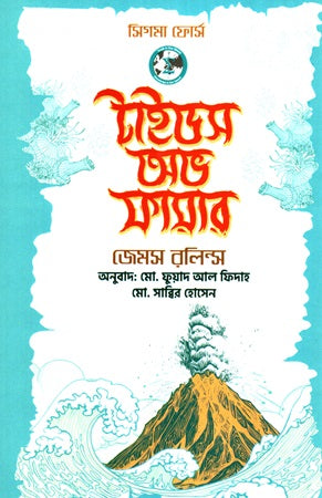 Tides of Fire (টাইডস অভ ফায়ার)