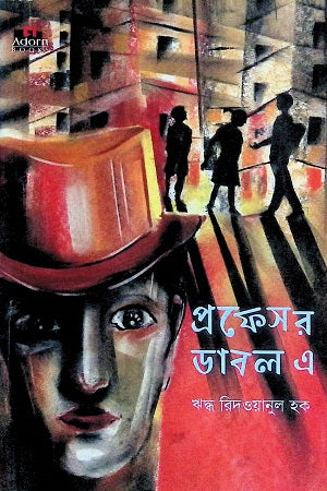 Professor Double A (প্রফেসর ডাবল এ)