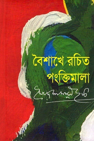 Boishakhe Rochito Pangkthimala (Pocket Edition) (বৈশাখে রচিত পংক্তিমালা (পকেট এডিশন))