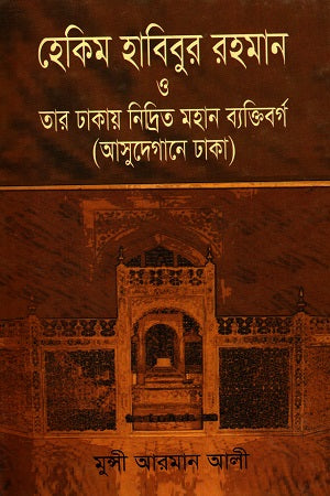 Hekim Habibur Rahman O Tar Dhakay Nidrito Mohan Byaktiborgo (হেকিম হাবিবুর রহমান ও তার ঢাকায় নিদ্রিত মহান ব্যক্তিবর্গ (আসুদেগ...)