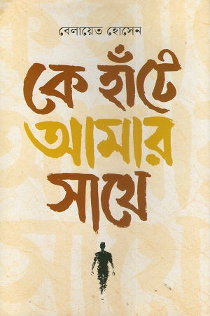 Ke Hante Amar Sathe (কে হাঁটে আমার সাথে)