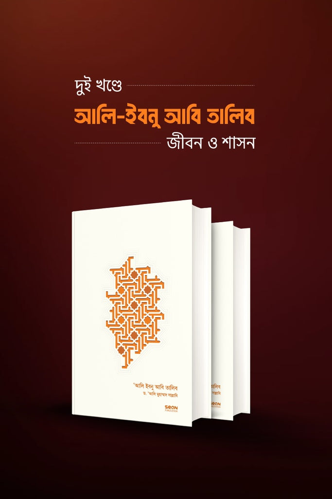 Ali Ibn Abi Talib: Jibon O Shashon (2 Khand Ekotre) (আলি ইবনু আবি-তালিব : জীবন ও শাসন (২ খণ্ড একত্রে))