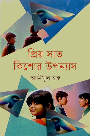 Priya Sat Kishor Upanyas (প্রিয় সাত কিশোর উপন্যাস)