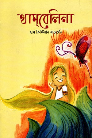 Thambelina (থাম্বেলিনা)