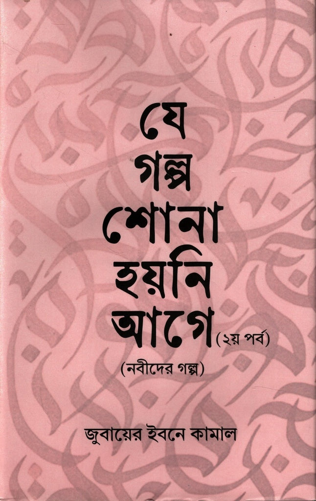 Je Golpo Shona Hoi Ni Age (2nd Part) (যে গল্প শোনা হয়নি আগে (২য় পর্ব))