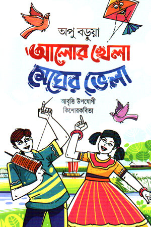 Alor Khela Megher Vela (আলোর খেলা মেঘের ভেলা)