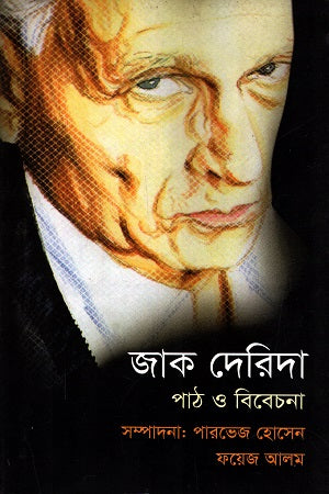 Jacques Derrida: Path O Bibechana (জাক দেরিদা : পাঠ ও বিবেচনা)
