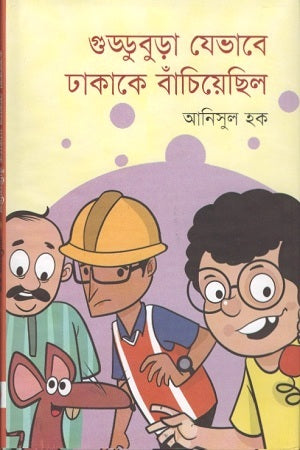 Guddubura Jevabe Dhakake Banchiyechilo (গুড্ডুবুড়া যেভাবে ঢাকাকে বাঁচিয়েছিল)