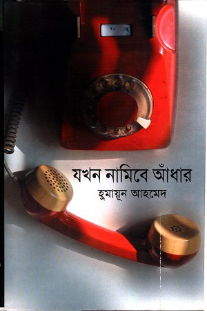 Jokhon Namibe Andhar (যখন নামিবে আঁধার)