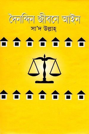Dainandin Jibone Ain (দৈনন্দিন জীবনে আইন)