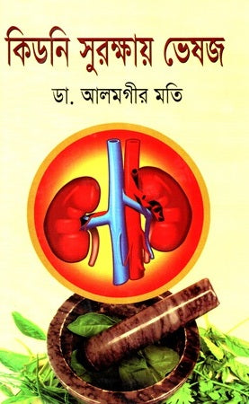 Kidni Surakshay Bheshaj (কিডনি সুরক্ষায় ভেষজ)