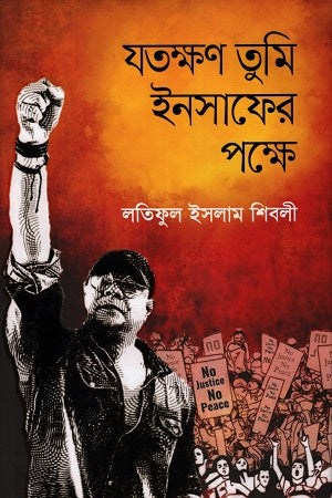 Jatakkhon Tumi Insafer Pokkhe (যতক্ষণ তুমি ইনসাফের পক্ষে)