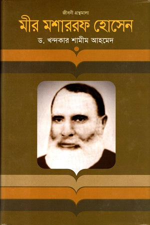 Mir Mosharraf Hossain (মীর মশাররফ হোসেন)