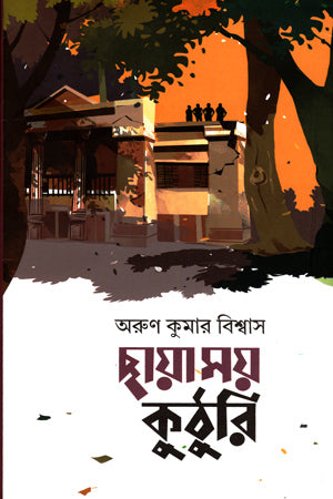 Chhayamoy Kuthuri (ছায়াময় কুঠুরি)