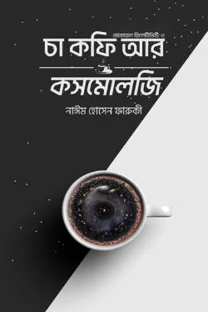 Cha Coffee Ar Cosmology (General Relativity 3) (চা কফি আর কসমোলজি (জেনারেল রিলেটিভিটি ৩))