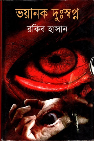 Bhoyanok Dusswapno (ভয়ানক দুঃস্বপ্ন)