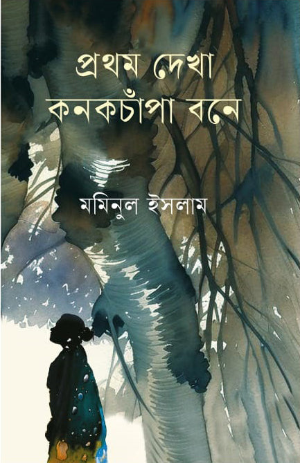 Prothom Dekha Konokchampa Bone (প্রথম দেখা কনকচাঁপা বনে)