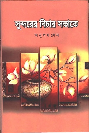 Sundorer Bichar Shobhate (সুন্দরের বিচার সভাতে)