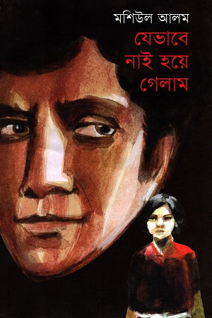 Jebhabe Nai Hoe Gelam (যেভাবে নাই হয়ে গেলাম)